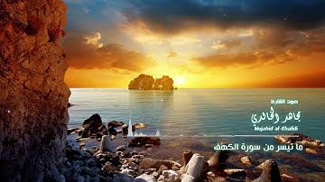 ماتيسر من سورة الكهف - مجاهد الخالدي