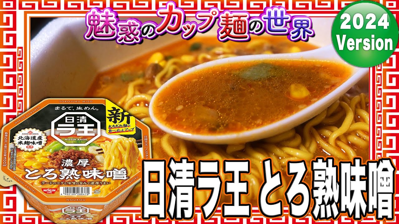 日清ラ王 とろ熟味噌【魅惑のカップ麺の世界3858杯】 - YouTube