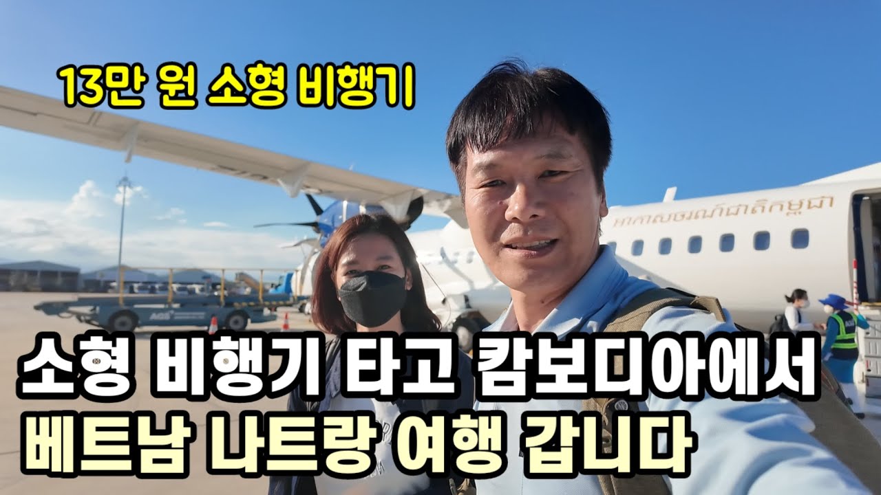 캄보디아 와이프와 베트남 나트랑 여행가는데 비행기가 소형입니다