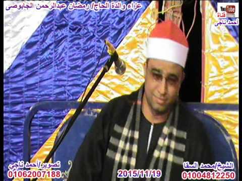 الشيخ محمد السقا سورة المؤمنون والانسان والختام عزاء عائلات الجابوصى قرية حبيب رزق الدلنجات