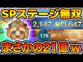 【ツムツム】まさかの21億点突破！！SPステージのフォーマル野獣がやばすぎるw w時間がどんどん増える！！スキル６フルアイテム