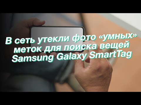 В сеть утекли фото «умных» меток для поиска вещей Samsung Galaxy SmartTag