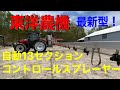自動　13セクション　コントロール　スプレーヤー　東洋農機　ARAG 杉山農場
