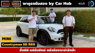 CarHUB : MINI CountryMan SD ALL4 มินิยักษ์ ดีเซล ประหยัดคุ้มค่า น่ารัก