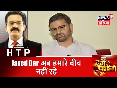 HTP | Javed Dar अब हमारे बीच नहीं रहे