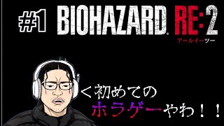 ＃１【BIOHAZARD RE:2】ホラーもバイオもはじめてやるわwww　#バイオハザード #ゲーム