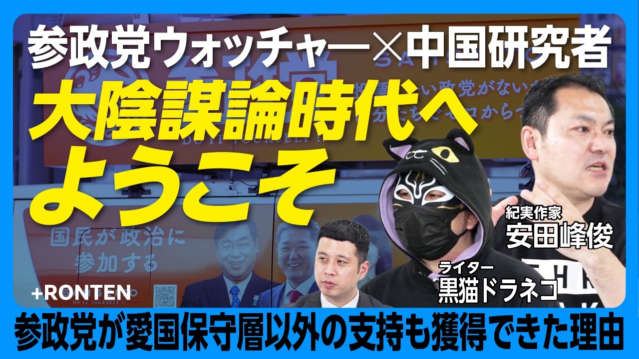 日本と中国それぞれの陰謀論トレンド】参政党の躍進は“大陰謀論時代”の