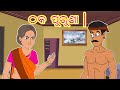   l odia story  odia fairy tales  moral story in odia l toonkids odia