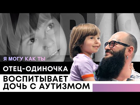 Видео: История 5-летней девочки Марии с аутизмом и её сильного папы Игоря, который один воспитывает ребёнка