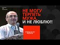 Не могу терпеть мужа, и не люблю! Торсунов лекции