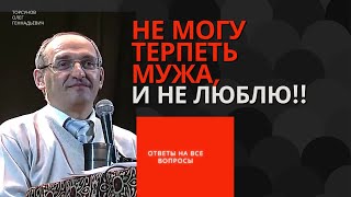 видео: Не могу терпеть мужа, и не люблю! Торсунов лекции картинка: Не могу терпеть мужа, и не люблю! Торсунов лекции