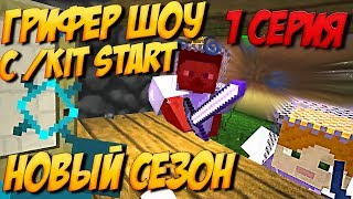 ПИШЕШЬ /KITSTART И ДЕЛАЕШЬ ГРИФЕР ШОУ - 1 СЕРИЯ ПИШЕШЬ /KITSTART И ДЕЛАЕШЬ ГРИФЕР ШОУ - 1 СЕРИЯ