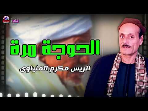 الحوجة مرة الريس مكرم المنياوى