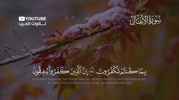 سورة الأنفال كاملة القارئ أحمد النفيس | Surat Al-Anfal