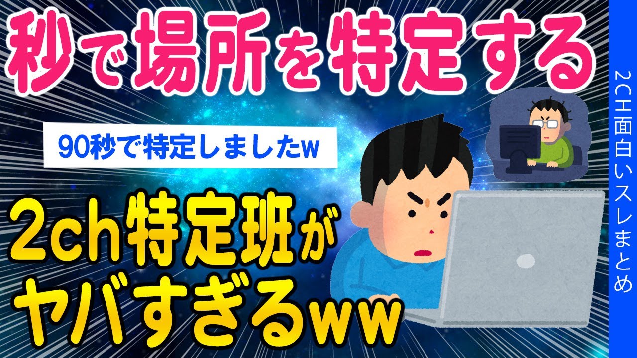 【2ch総集編スレ】この場所、特定できませんか？「秒でわかりました」2ch特定班がヤバすぎるww【ゆっくり解説】