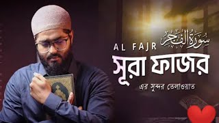 SURAH AL FAJR الفجر | সূরা আল ফাজর। Best Quran Recitation | Shamsul Haque