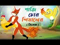 পাজি চোর শিয়ালের ( সিনেমা) paji chor shiyaler cinema।Thakurmar Jhuli । Bangla Cartoon Golpo। Cartoon