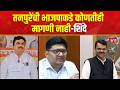 Ram Shinde On Prajakt Tanpure : तनपुरेंच्या भाजपा प्रवेशावर राम शिंदे काय म्हणाले