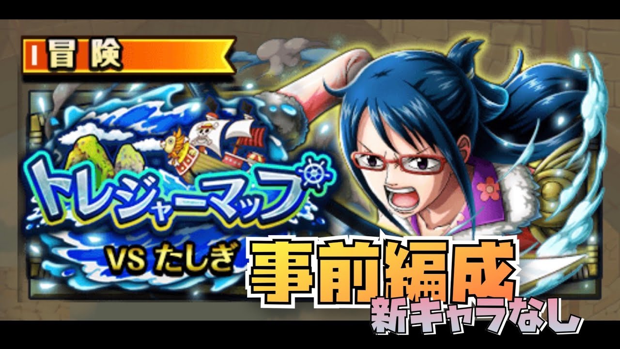 トレクル Optc トレジャーマップvsたしぎ事前編成 新キャラ無し Youtube