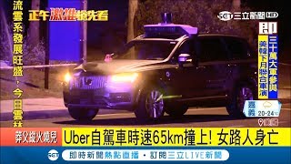 UBER自駕車又傳意外撞路人　「自駕測試計畫」78%美國人怕怕急喊卡│記者魏文元│【國際大現場】20180320│三立新聞台