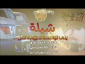 شيلة طربيه يلي تواعدنا تحززم لا تذل اداء الجفراني 2017