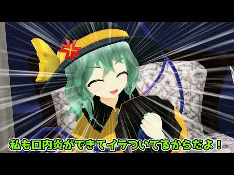 【東方MMD】お姉ちゃんの口内炎を爆発させたいこいしちゃん