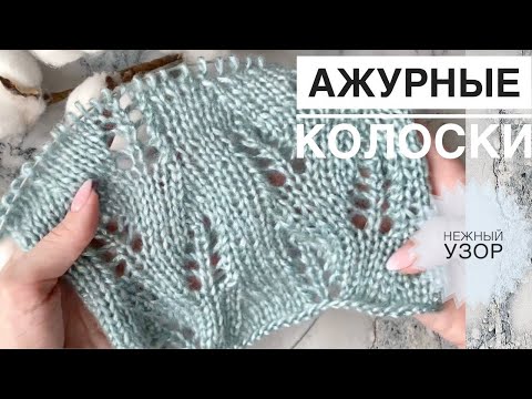 Узор колосок ажурный спицами схема и описание