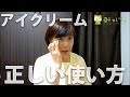 アイクリームの効果を劇的にアップさせる使い方