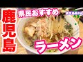 絶品旅【鹿児島県ラーメン】地元民から聞いた!鹿児島ラーメン3選 こりゃ旨い