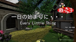 一日の始まりに 歌詞 Every Little Thing ふりがな付 歌詞検索サイト Utaten 一日の始まりに 歌詞 Every Little Thing ふりがな付 歌詞検索サイト Utaten