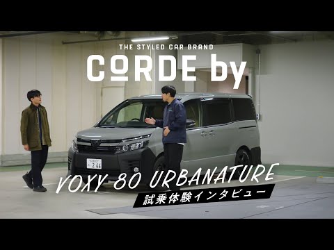 【CORDEby（コーデバイ）】個性ある"スタイルドカー"を試乗体験インタビュー From 愛知トヨタ