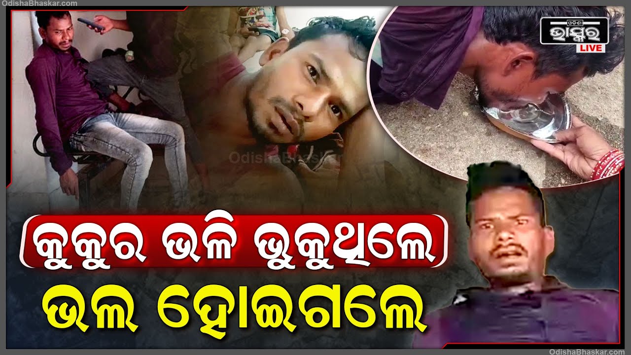 କାଲି କୁକୁର ପରି ଆଚରଣ କରୁଥିଲେ ଆଉ ଆଜି ଚିକିତ୍ସା ପରେ ପୂରା ଭଲ ହୋଇଗଲେ