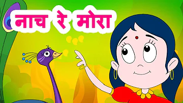 Nach Re Mora | Marathi Kids Song | नाच रे मोरा | Marathi Jingle Toons