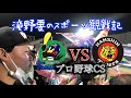 【滝野要のスポーツ観戦記】プロ野球　東京ヤクルトスワローズ VS阪神タイガース編