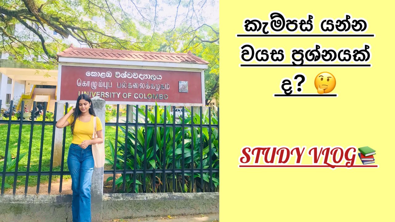 කැම්පස් යන්න වයස ප්‍රශ්නයක් වෙන්නෙ කොහොමද?🤔|ඔයත් exam skip කරලනම්| 3rd shy| 2nd shy කරනවනම් බලන්න🤜🏻