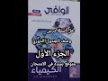 حل أسئلة كتاب الوافي كيمياء الصف الثاني الثانوي 2026 درس وصف الجدول الدوري الجزء الأول 1 