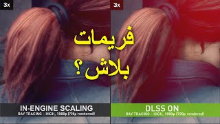 DLSS | كيف تزيد فريمات البي سي بذكاء