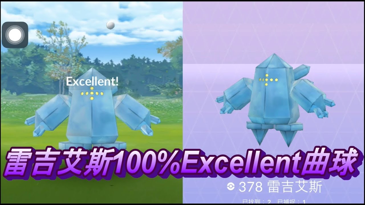 雷吉艾斯100 Excellent 曲球 Pokemon Go ポケモンgo レジアイス Regice 레지스틸 攻略法 エクセレント 定圈 Youtube
