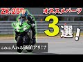 【ZX-25R】マフラー以外でオススメのバイクカスタムパーツ３選！〜インプレも！〜｜ラピッドバイク・YSSサスペンション・アクティブフェンレスキット｜Kawasaki Ninja【モトブログ】