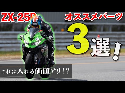 ZX-25R】マフラー以外でオススメのバイクカスタムパーツ3選