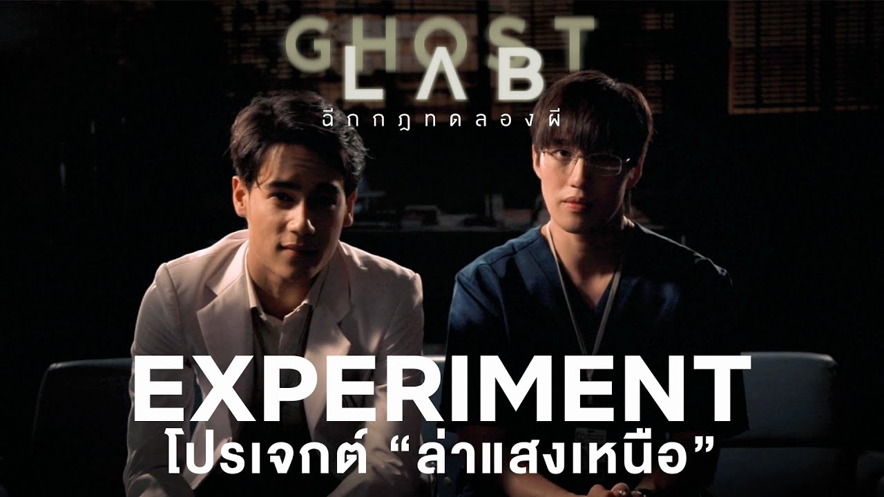 EXPERIMENT: โปรเจกต์ “ล่าแสงเหนือ” | GHOST LAB ฉีกกฎทดลองผี - YouTube