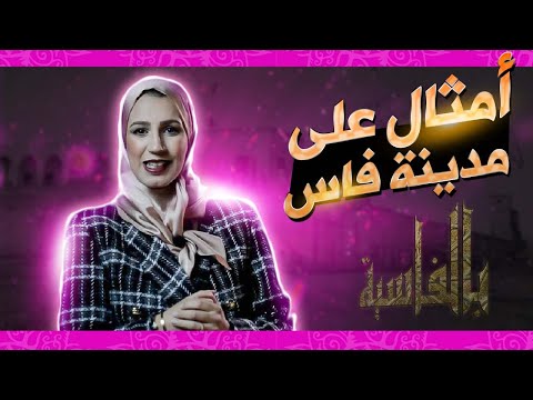 بالفاسية 10 أمثال اللي قالوها على مدينة فاس هل فاس وجوه الجنة وقلوب النحاس