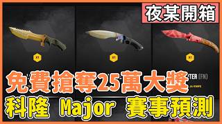 【夜某開箱】免費取得25萬美獎池！ | 預測CS 科隆Major 就有機會！ | Skin.Club 抽箱精華 (AI字幕)