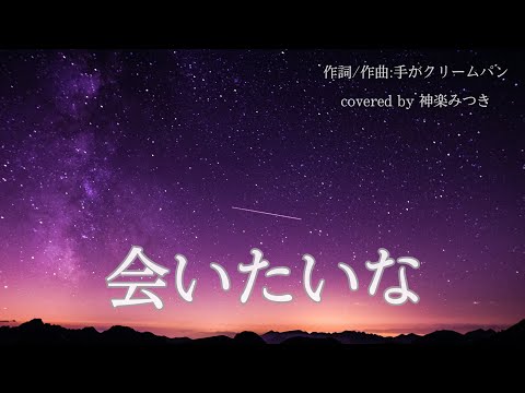 【JKが歌ってみた】会いたいな/手がクリームパン  〘covered by 神楽みつき〙