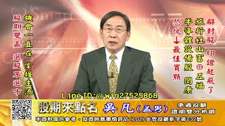 20220916 1730 吳凡 股期來點名