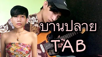 บานปลาย (best wishes) - BOWKYLION [GuitarTAB] NAKSILA