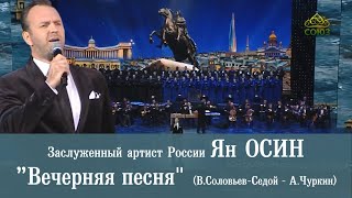 Ян ОСИН - &quot;Вечерняя песня&quot; /&quot;Город над вольной Невой&quot;/ (В. Соловьев-Седой - А.Чуркин)