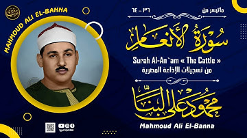 تلاوة نادرة خاشعة للشيخ محمودعلي البنا رحمة الله مماتيسرمن سورة الانعام من تسجيلات الاذاعة المصرية