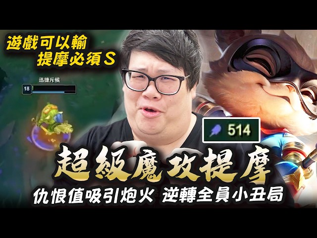 【Stanley】全AP盧登超痛提摩！塔下嘲諷牙寧仇恨拉滿！3等直接zone out不給吃兵！對面瘋狂住上提摩必須S！隊友全員都是小丑笑話能否逆轉？叔叔有沒有推薦什麼台灣餐廳？ 叔叔：一律推薦 XXX