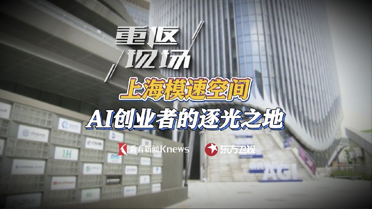 重返现场｜上海模速空间 AI创业者的逐光之地#东方新闻 CLIP